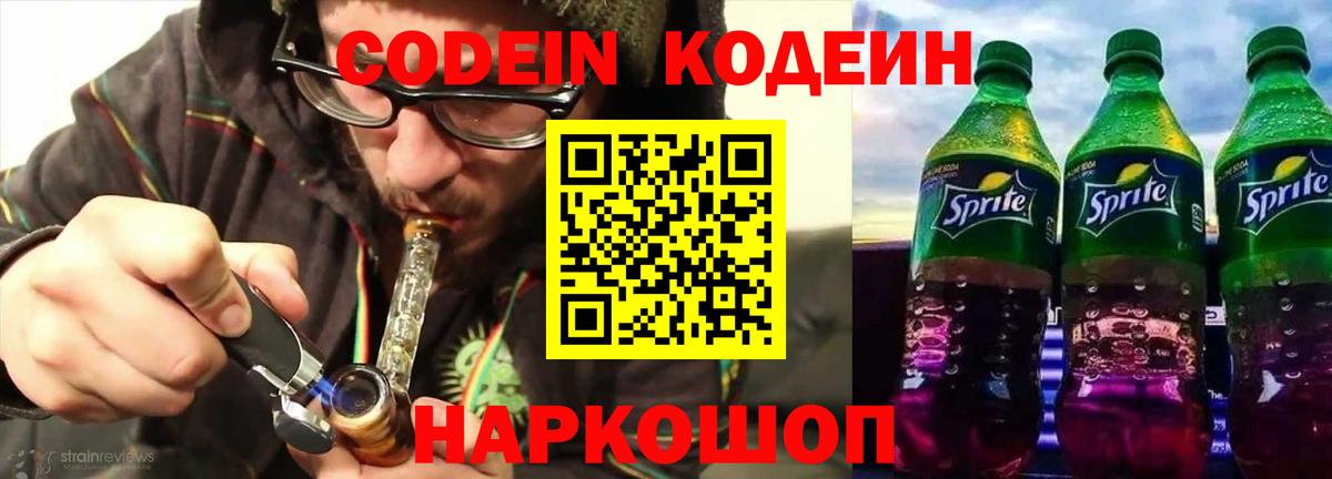 Великие Луки  Codein напиток Lean (лин)  Вход с VPN 
